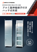 新型アルミ製伸縮梯子付きハッチ式布板【扉開閉時の指挟み事故を大幅に軽減】