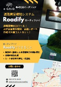 Roadify製品リーフレット