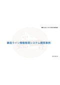 鋳造ライン情報管理システム事例のご紹介