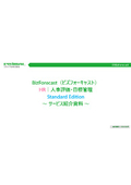 BizForecast HR｜人事評価・目標管理｜Standard ＜サービス紹介資料＞
