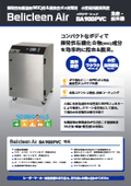 BelicleenAir『BA900PVC』揮発性有機化合物(VOC)用&腐食性ガス対策用　小型局所脱臭装置