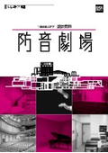 防音ドア『防音劇場』設計資料