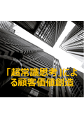 「超常識思考」による顧客価値創造‐技術者だからこそ実現できるイノベーションの世界‐【オンライン】