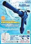 スタイリッシュでコンパクト！使い勝手を最大限に高めた最新モデル　アドブルー用手動ガンノズルGN1-POM20/GN1-POM25