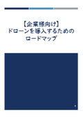 【企業様向け】ドローンを導入するためのロードマップ