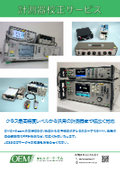 計測器校正サービス(電気・オシロスコープなど)