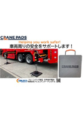 【クレーンパッド総合カタログ ダイジェスト版】車両周りの安全をサポートします