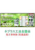 側溝修繕工事はお任せ下さい！『ネプラス工法　施工実績事例集（高速道路版）』