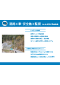 【導入事例】道路工事･安全施工監視 土木管工事会社様