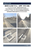 【採用例：栃木県-2・国道】道路冠水防止鉄蓋『がぶのみ』