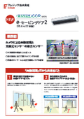 業界初、カメラによる画像認識と光線式センサーの複合センサー「e-セービングドア2」