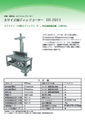 大サイズ用ディップコーター(型式:DT-1911)