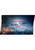 【製造業・プラント業向け】プラントデータと動画の統合管理システム紹介資料