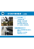 【モニタリングミックス導入事例】住宅地不審者監視　県警様