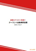 水溶性油剤の希釈作業時間短縮・重労働を改善！　誰でも簡単に自動希釈　i-TOOL　自動希釈バルブ