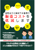 【基礎知識集】自動省力化機械とは？製造コスト低減したい方必見！