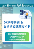 人材開発支援助成金 有期契約労働者向け 「人材育成訓練コース」＜プログラミング・ ネットワーク 企業向け研修コース紹介＞