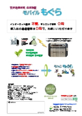 『モバイルもぐら』緊急地震速報受信機《屋外でも緊急地震速報受信可》