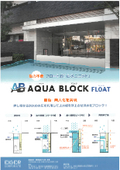 動力不要の止水板（フロート式止水ユニット）『AQUA BLOCK FLOAT』床下収納タイプ