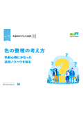 色彩のビジネス活用　色の整理の考え方