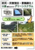 【施工実績】植生機能付き大型土のう『グリーンスクラム』※NETIS登録製品