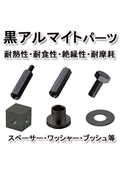 【Aluminum - Black Anodized Parts】 These aluminum products are lightweight yet enhanced with black anodizing for improved heat resistance, corrosion resistance, and wear resistance.