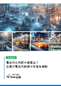 【資料】電気代の内訳や相場は？工場の電気代削減の方法を解説【TFS】