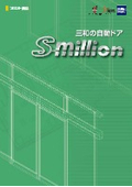 自動ドア『S-million』カタログ
