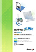 重い作業から解放！～現場のツライをラクで安全な作業に～ 全12P