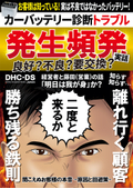【漫画】カーバッテリートラブル頻発！離れ行く顧客と勝ち残る鉄則