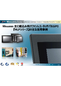 工作機械やKIOSK端末等への組込み用途タッチパネルPCの導入事例