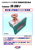 同軸導波管変換器『TR-20D-J』