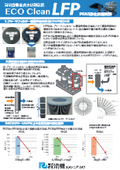 高精度吸着式水処理装置「ECOクリーンLFP」PFAS浄化技術資料