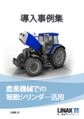 導入事例集：農業機械・農業ロボットでの電動シリンダー活用