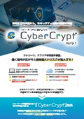 【製品資料】ファイル暗号化ソフト 『CyberCrypt ver.5.1』