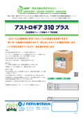 【製品カタログ】枚葉機用グレーズ抑制タイプ給湿液『アストロギア310プラス』
