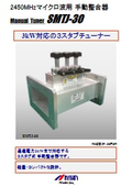 3スタブ方式整合器『SMTJ-30』