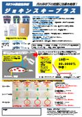 新型コロナウイルス不活化！汚れの多いところでも除菌効果を発揮！『ジョキンスキープラス』