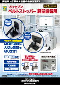 『プロセブン ベルトストッパー 軽量設備用』卓上設備の地震対策・転倒防止・防災