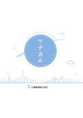 地域の中小企業紹介、PR支援をするWEBサイト『ツナカル』