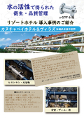 リゾートホテル導入事例のご紹介