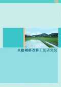 Research Group on Methods for the Repair and Modification of Waterway Structures - Overview Brochure