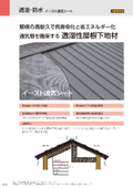 屋根の通気層を確保する透湿性下地材『イースト通気シート』