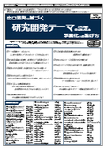 【書籍】出口戦略に基づく研究開発テーマの設定と事業化への繋げ方（No.2221）