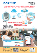 【3密・熱中症対策に最適！】LPWA(Sigfox通信)でCO2・温湿度を測定、管理できる環境管理ソリューション！