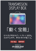 ディスプレイボックス『動く宝箱』