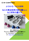 よくわかる！ねじの材料　ねじの周辺技術の教科書Vol.1　ねじ材料の選び方