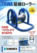 Extension Line Roller "TK-115"