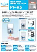 Reduce the risk of viral infections in medical institutions and food factories! Non-contact switch PF-R5