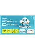 【企業向け】デジマーケル